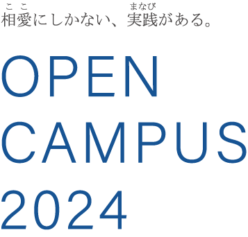 相愛にしかない実践がある。SOAI UNIVERSITY OPEN CAMPUS 2024